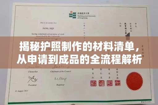 莺歌揭秘护照制作的材料清单，从申请到成品的全流程解析