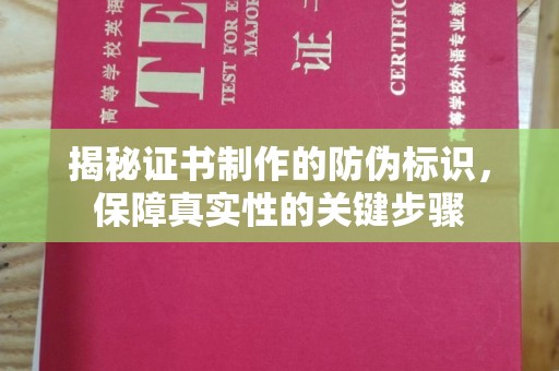 莺歌揭秘证书制作的防伪标识，保障真实性的关键步骤