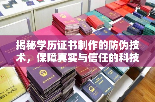 莺歌揭秘学历证书制作的防伪技术，保障真实与信任的科技力量