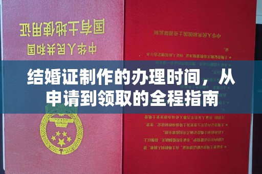 莺歌结婚证制作的办理时间，从申请到领取的全程指南
