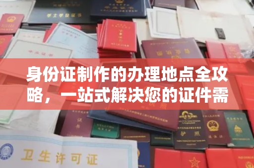 莺歌身份证制作的办理地点全攻略，一站式解决您的证件需求