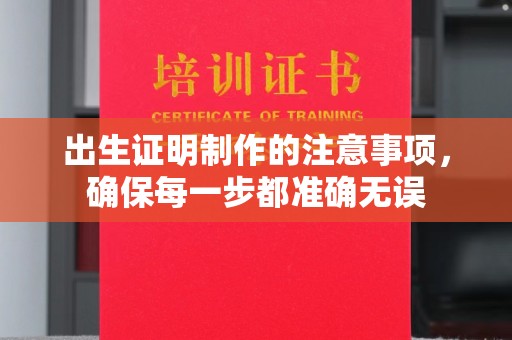 莺歌出生证明制作的注意事项，确保每一步都准确无误