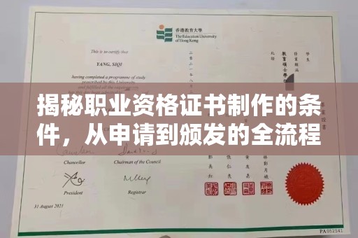 莺歌揭秘职业资格证书制作的条件，从申请到颁发的全流程解析