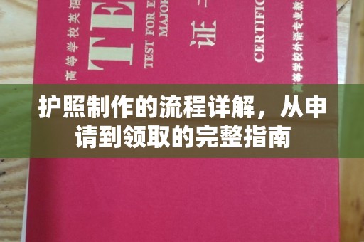 莺歌护照制作的流程详解，从申请到领取的完整指南
