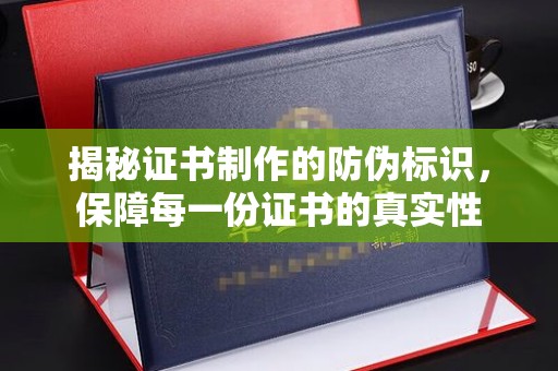 莺歌揭秘证书制作的防伪标识，保障每一份证书的真实性
