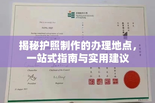 莺歌揭秘护照制作的办理地点，一站式指南与实用建议