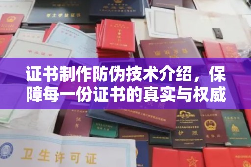莺歌证书制作防伪技术介绍，保障每一份证书的真实与权威