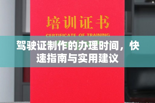莺歌驾驶证制作的办理时间，快速指南与实用建议