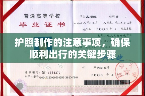 莺歌护照制作的注意事项，确保顺利出行的关键步骤