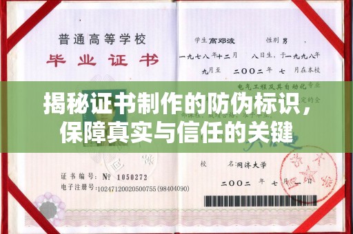 莺歌揭秘证书制作的防伪标识，保障真实与信任的关键