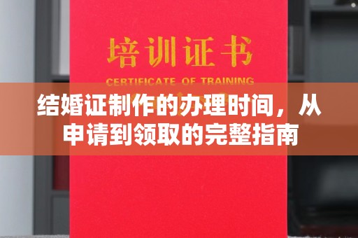 莺歌结婚证制作的办理时间，从申请到领取的完整指南
