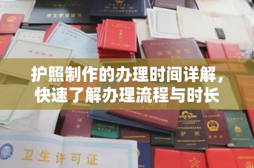 莺歌护照制作的办理时间详解，快速了解办理流程与时长