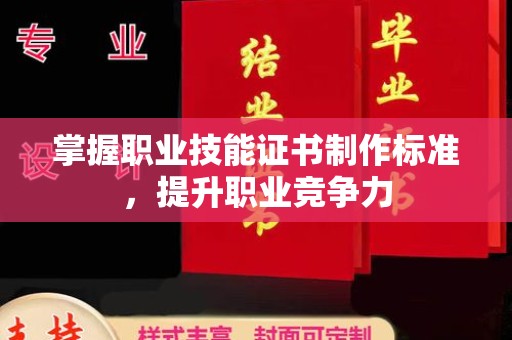 莺歌掌握职业技能证书制作标准，提升职业竞争力