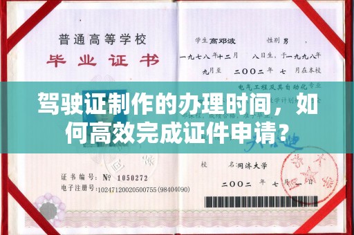 莺歌驾驶证制作的办理时间，如何高效完成证件申请？