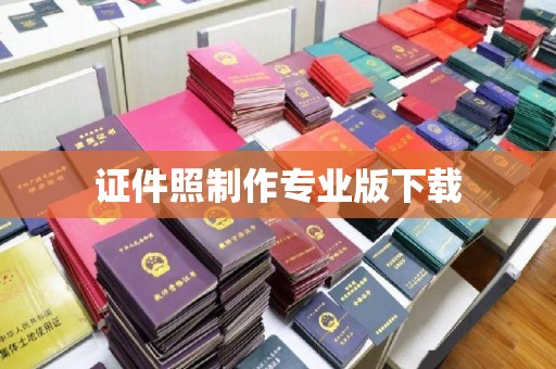 莺歌证件照制作专业版下载