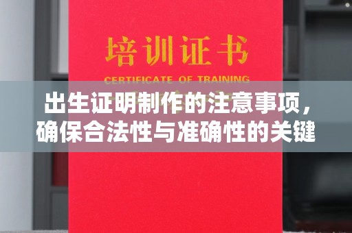 莺歌出生证明制作的注意事项，确保合法性与准确性的关键步骤