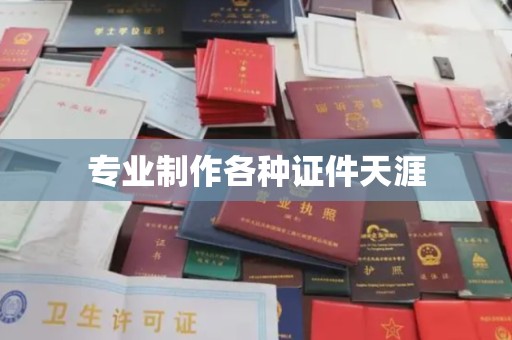 莺歌专业制作各种证件天涯