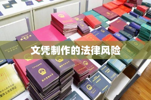 莺歌文凭制作的法律风险