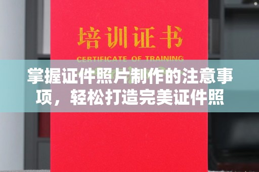 莺歌掌握证件照片制作的注意事项，轻松打造完美证件照