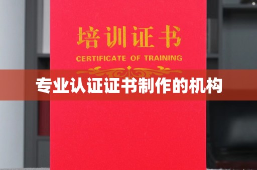 莺歌专业认证证书制作的机构