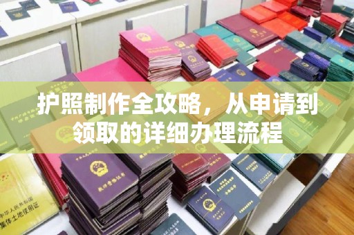 莺歌护照制作全攻略，从申请到领取的详细办理流程