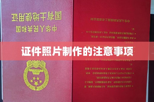 莺歌证件照片制作的注意事项