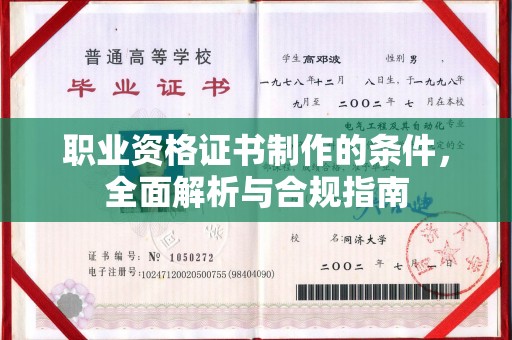 莺歌职业资格证书制作的条件，全面解析与合规指南