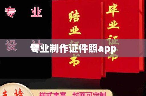 莺歌专业制作证件照app