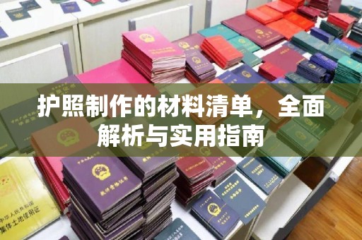 莺歌护照制作的材料清单，全面解析与实用指南