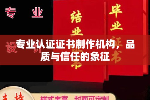 莺歌专业认证证书制作机构，品质与信任的象征