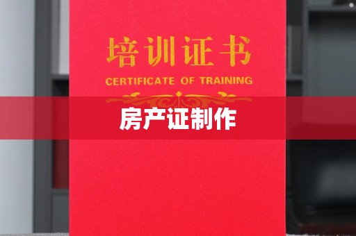 莺歌房产证制作