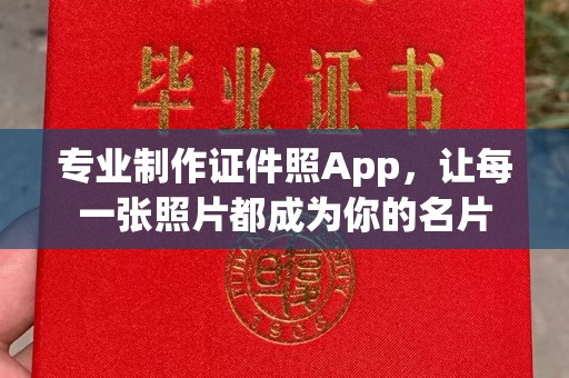 莺歌专业制作证件照App，让每一张照片都成为你的名片