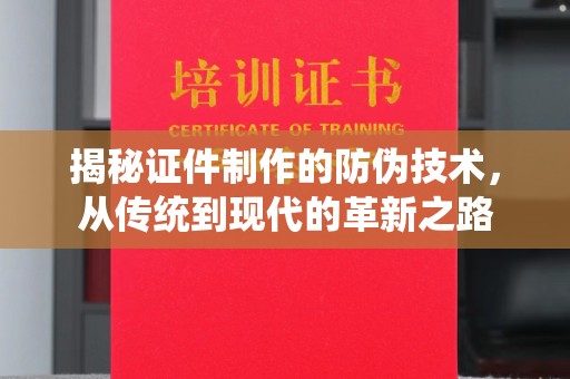 莺歌揭秘证件制作的防伪技术，从传统到现代的革新之路