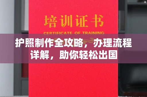 莺歌护照制作全攻略，办理流程详解，助你轻松出国