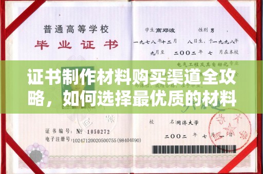 莺歌证书制作材料购买渠道全攻略，如何选择最优质的材料