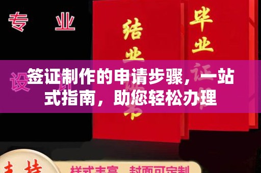 莺歌签证制作的申请步骤，一站式指南，助您轻松办理