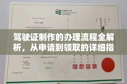 莺歌驾驶证制作的办理流程全解析，从申请到领取的详细指南