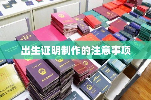 莺歌出生证明制作的注意事项