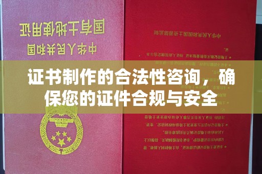 莺歌证书制作的合法性咨询，确保您的证件合规与安全