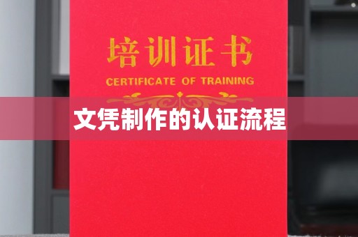 莺歌文凭制作的认证流程