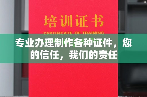 莺歌专业办理制作各种证件，您的信任，我们的责任