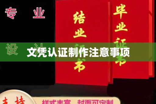 莺歌文凭认证制作注意事项