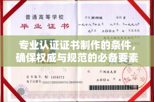 莺歌专业认证证书制作的条件，确保权威与规范的必备要素
