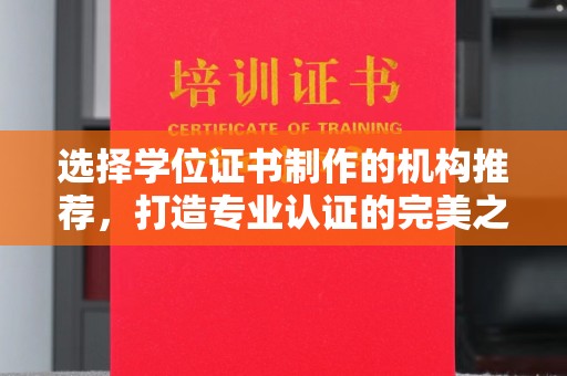 莺歌选择学位证书制作的机构推荐，打造专业认证的完美之选