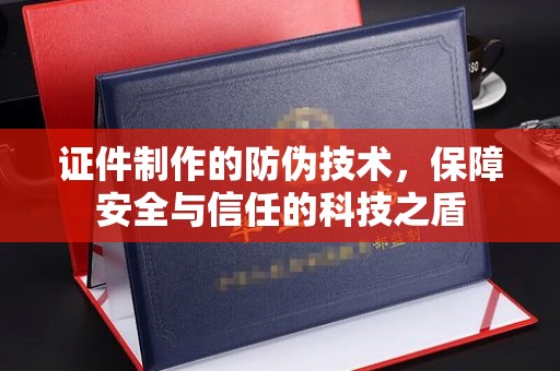 莺歌证件制作的防伪技术，保障安全与信任的科技之盾