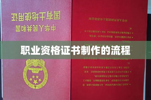 莺歌职业资格证书制作的流程