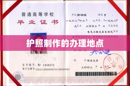 莺歌护照制作的办理地点