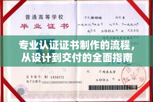 莺歌专业认证证书制作的流程，从设计到交付的全面指南