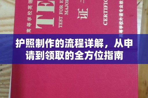 莺歌护照制作的流程详解，从申请到领取的全方位指南