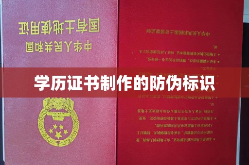 莺歌学历证书制作的防伪标识